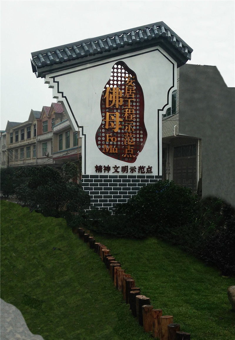 大連南昌村牌制作